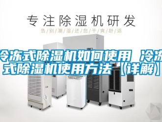 行業新聞冷凍式除濕機如何使用 冷凍式除濕機使用方法【詳解】