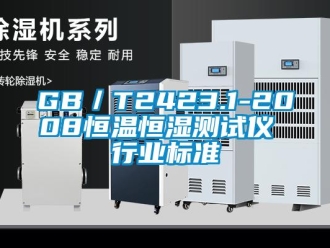 常見問題GB／T2423.1-2008恒溫恒濕測試儀 行業標準