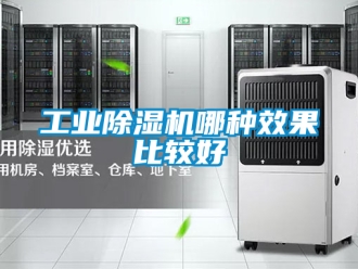 常見問題工業除濕機哪種效果比較好