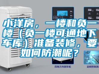 企業(yè)新聞小洋房，一樓和負(fù)一樓（負(fù)一樓可通地下車庫）準(zhǔn)備裝修，要如何防潮呢？