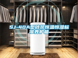 常見問題SJ-40A型砂漿恒溫恒濕標(biāo)準(zhǔn)養(yǎng)護(hù)箱