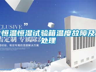 知識百科恒溫恒濕試驗箱溫度故障及處理