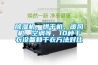 除濕機、烘干機、暖風機、空調(diào)等，10種干衣設(shè)備和干衣方法對比
