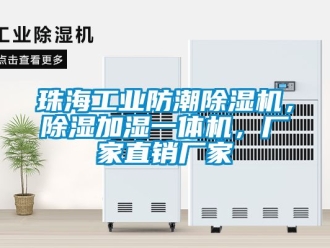 企業新聞珠海工業防潮除濕機，除濕加濕一體機，廠家直銷廠家
