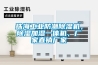 珠海工業防潮除濕機，除濕加濕一體機，廠家直銷廠家