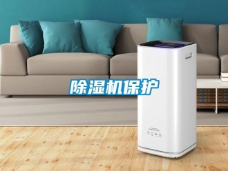 常見問題除濕機保護