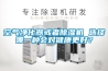 空氣凈化器或者除濕機 選擇哪一種會對健康更好？