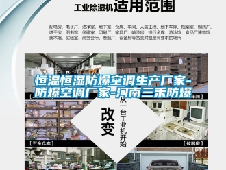 知識(shí)百科恒溫恒濕防爆空調(diào)生產(chǎn)廠家-防爆空調(diào)廠家-河南三禾防爆