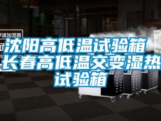 常見問題沈陽高低溫試驗箱 長春高低溫交變濕熱試驗箱