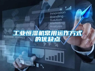 企業新聞工業恒濕機常用運作方式的優缺點