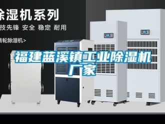 企業(yè)新聞福建藍溪鎮(zhèn)工業(yè)除濕機廠家