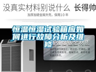 知識(shí)百科恒溫恒濕試驗(yàn)箱應(yīng)如何進(jìn)行故障分析及維修