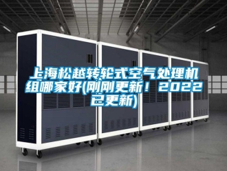 常見問題上海松越轉輪式空氣處理機組哪家好(剛剛更新！2022已更新)