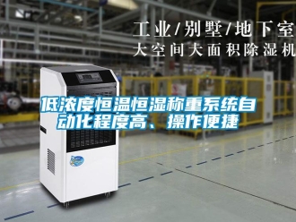 知識百科低濃度恒溫恒濕稱重系統(tǒng)自動化程度高、操作便捷