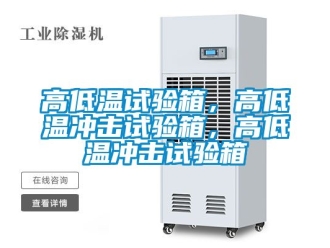 常見問題高低溫試驗箱，高低溫沖擊試驗箱，高低溫沖擊試驗箱