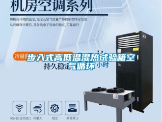 常見問題步入式高低溫濕熱試驗箱空氣循環