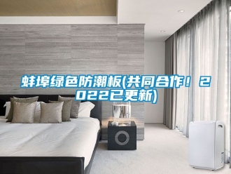 企業(yè)新聞蚌埠綠色防潮板(共同合作！2022已更新)