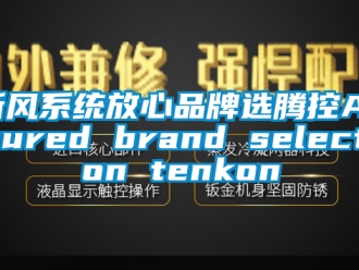 企業(yè)新聞新風(fēng)系統(tǒng)放心品牌選騰控Assured brand selection tenkon