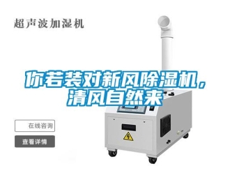 行業(yè)新聞你若裝對新風(fēng)除濕機(jī)，清風(fēng)自然來