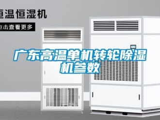 常見(jiàn)問(wèn)題廣東高溫單機(jī)轉(zhuǎn)輪除濕機(jī)參數(shù)
