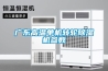 廣東高溫單機轉輪除濕機參數