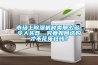 市場(chǎng)上除濕機(jī)種類那么多，令人頭昏，究竟如何選購(gòu)才不花冤枉錢？