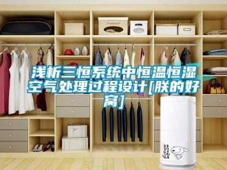 知識百科淺析三恒系統中恒溫恒濕空氣處理過程設計[朕的好窩]
