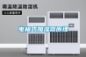 電極式加濕器原理