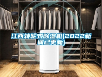 常見問題江西轉(zhuǎn)輪式除濕機(2022新聞已更新)