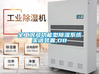 行業(yè)新聞全工況多功能型除濕系統(tǒng)實(shí)訓(xùn)裝置,DB