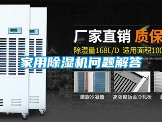 常見問題家用除濕機問題解答