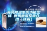 新風除濕系統功能怎樣 新風除濕系統介紹【詳解】