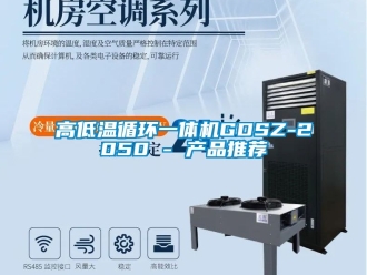 常見問題高低溫循環(huán)一體機(jī)GDSZ-2050 - 產(chǎn)品推薦