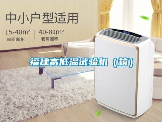 常見問題福建高低溫試驗機（箱）