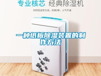 行業新聞一種紙板除濕裝置的制作方法