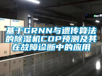 行業(yè)新聞基于GRNN與遺傳算法的除濕機COP預測及其在故障診斷中的應用