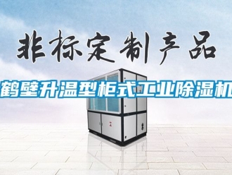 常見(jiàn)問(wèn)題鶴壁升溫型柜式工業(yè)除濕機(jī)