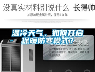 常見問題濕冷天氣，如何開啟保暖防寒模式？