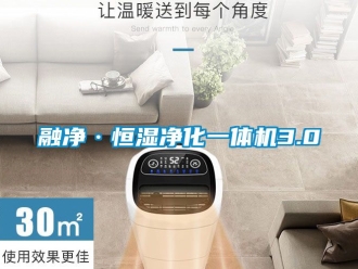 知識(shí)百科融凈·恒濕凈化一體機(jī)3.0