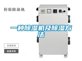 行業新聞一種除濕機及除濕方法
