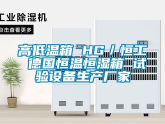 知識百科高低溫箱 HG／恒工 德國恒溫恒濕箱 試驗設備生產廠家