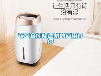 知識百科藥品倉庫除濕機的應用介紹