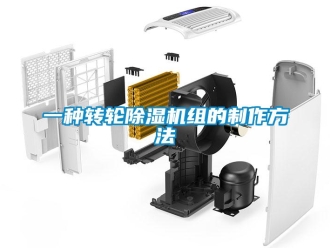 常見問題一種轉(zhuǎn)輪除濕機(jī)組的制作方法