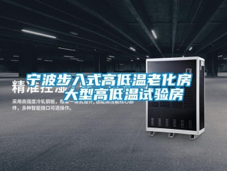 常見問題寧波步入式高低溫老化房   大型高低溫試驗房