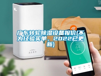常見(jiàn)問(wèn)題廣東轉(zhuǎn)輪除濕設(shè)備報(bào)價(jià)(不為經(jīng)驗(yàn)買(mǎi)單，2022已更新)