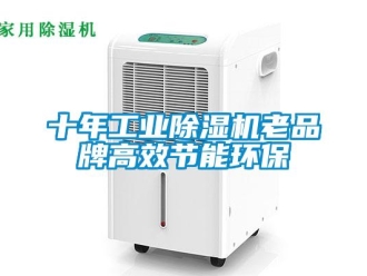 常見問題十年工業除濕機老品牌高效節能環保