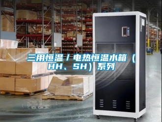 知識百科三用恒溫／電熱恒溫水箱（HH、SH）系列