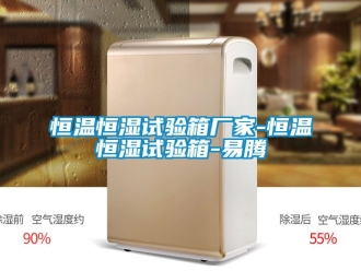 知識百科恒溫恒濕試驗箱廠家-恒溫恒濕試驗箱-易騰