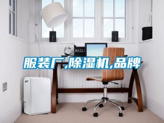 企業新聞服裝廠,除濕機,品牌