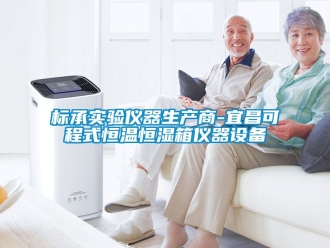 常見問題標承實驗儀器生產商-宜昌可程式恒溫恒濕箱儀器設備